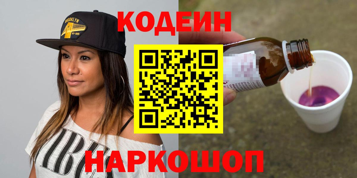 Кизляр  Кодеиновый сироп Lean Purple Drank  Вход с VPN  Кодеин напиток Lean (лин) 